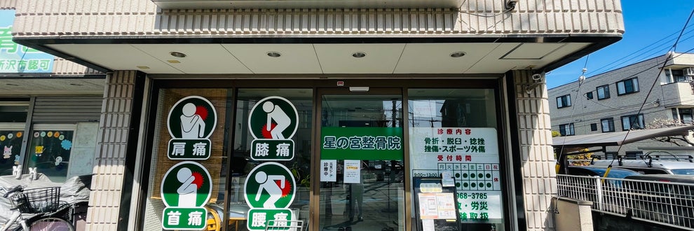 星の宮整骨院の画像