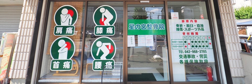 星の宮整骨院の画像