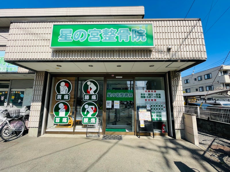 星の宮整骨院の画像