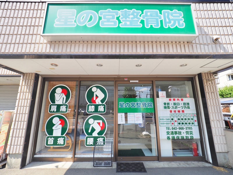 星の宮整骨院の画像